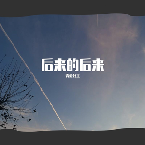 父亲写的散文诗(时光版)