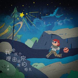 我会找个理由缺席你的婚礼