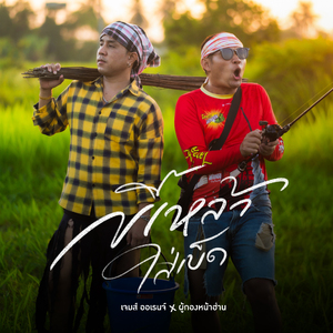 ขี้เหล้าใส่เบ็ด (Preview)