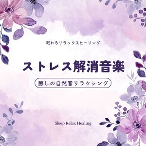 聴くだけでぐっすり眠れる～癒しの自然音～
