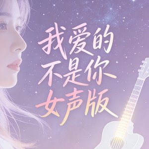 我爱的不是你女声版