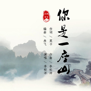 你是一座山