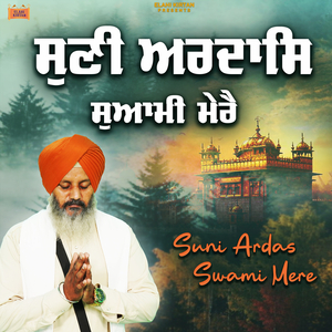 Suni Ardas Swami Mere