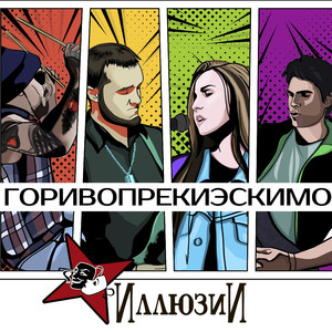 Эскимо