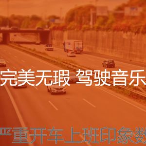 抚慰的开车上班回忆