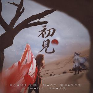 初见（翻自 叶里）