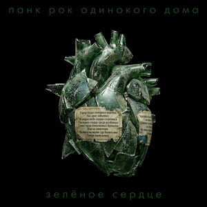 Зелёное сердце
