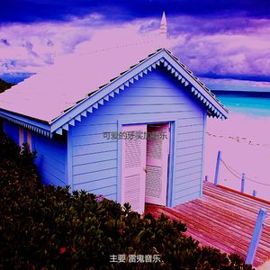 微妙的巴哈马心情