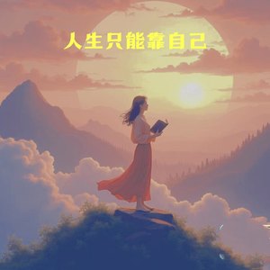 人生只能靠自己