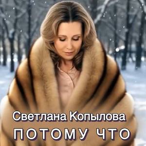 Потому что