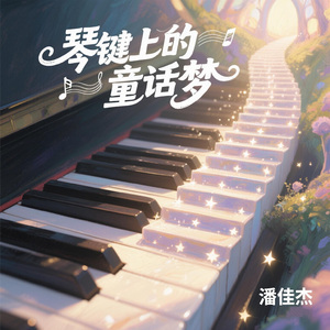 小王子与玫瑰花The Little Prince and The Rose（钢琴曲）