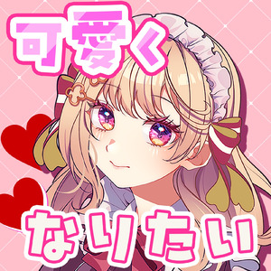 可愛くなりたい (feat. 華京院ぱぴこ) [Cover]