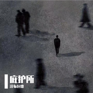 庇护所The Shelter