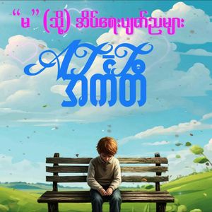 Ma (Thoh) Eait Yay Pyat Nya Myar