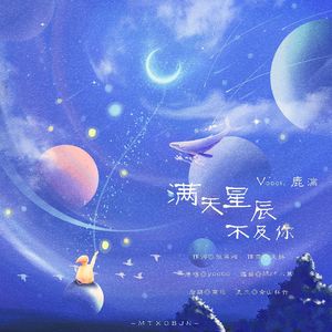 满天星辰不及你