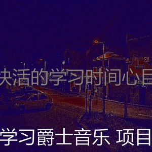 温和考试梦想