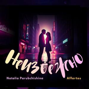 Неизбежно (feat. Natalia Parubchishina & Brener Andrei)