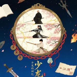 少龙的回忆 (Cover 黑石稔)