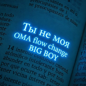 Ты не моя...