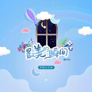 最美的瞬间 (童声版)