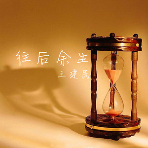 往后余生（cover 马良）
