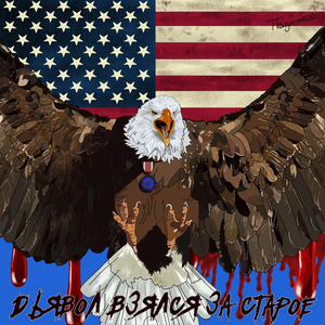 Дьявол взялся за старое