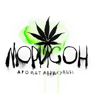 Аромат марихуаны