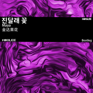 金达莱花 (진달래꽃) [MIKILEE Bootleg]