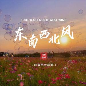 东南西北风-翻唱