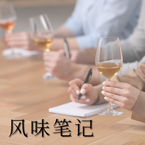 风味注释