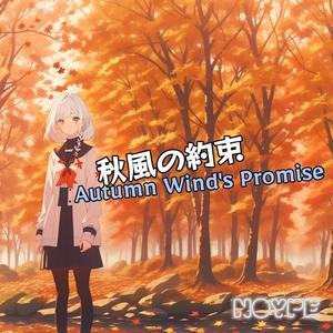 秋風の約束 (Autumn Wind's Promise)