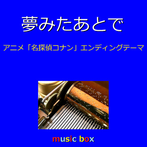 夢みたあとで ～アニメ「名探偵コナン」エンディングテーマ～（オルゴール）