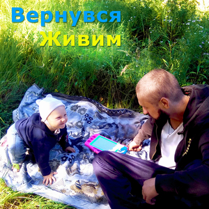 Вернувся живим