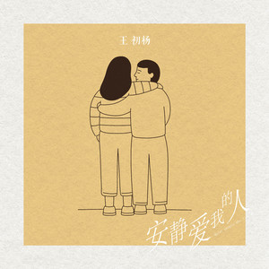 安静爱我的人