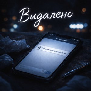 Видалено