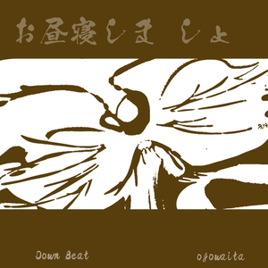 お昼寝しま しょ