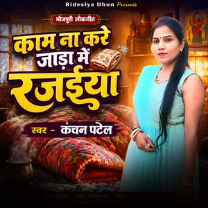 Kaam Na Kare Jada Me Rajaiya