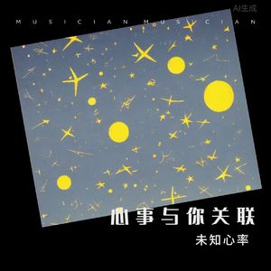 心事与你关联