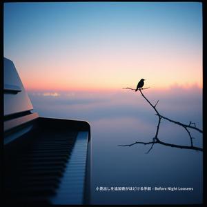 夜がほどける手前 – Before Night Loosens