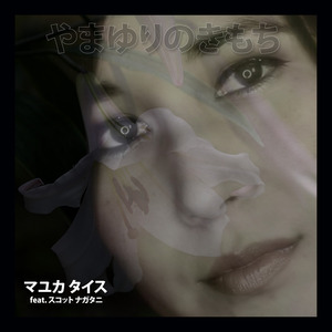 やまゆりのきもち (feat. スコット　ナガタニ)