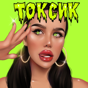 Токсик