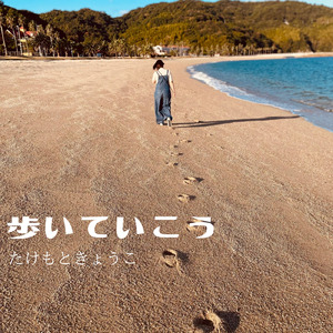 歩いていこう