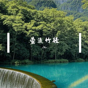 萤流竹径