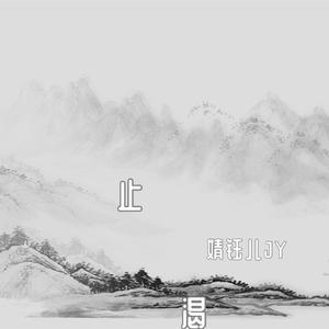 止渴（翻自 阿yueyue）