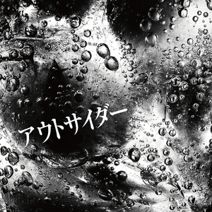 アウトサイダー