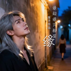 缘起缘灭都是缘