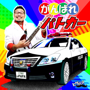 がんばれパトカー (2023リマスター版)