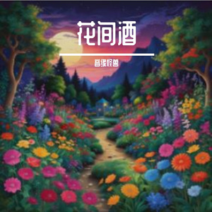 花间酒