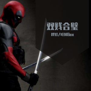 双刃（prod by Charon）