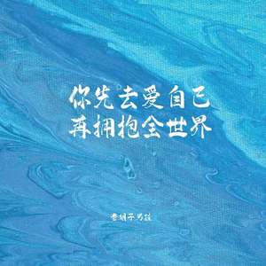 你先去爱自己 再拥抱全世界